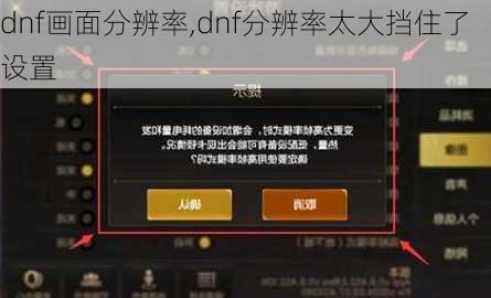 dnf画面分辨率,dnf分辨率太大挡住了设置