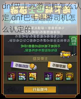 dnf巴士巡游司机怎么认定,dnf巴士巡游司机怎么认定的