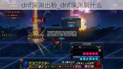 dnf深渊出粉_dnf深渊刷什么