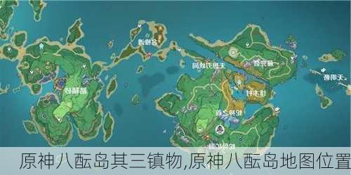 原神八酝岛其三镇物,原神八酝岛地图位置