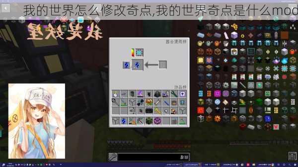 我的世界怎么修改奇点,我的世界奇点是什么mod