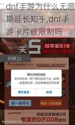 dnf手游为什么无限期延长知乎,dnf手游卡片被限制吗