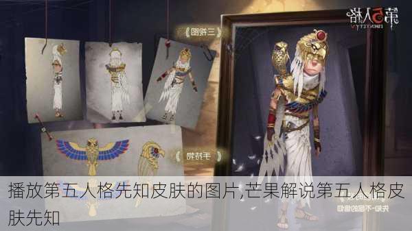 播放第五人格先知皮肤的图片,芒果解说第五人格皮肤先知