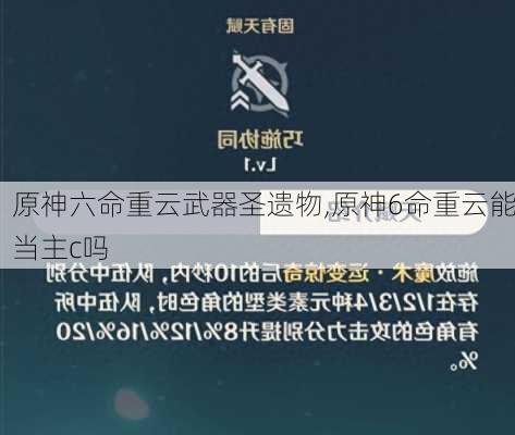 原神六命重云武器圣遗物,原神6命重云能当主c吗