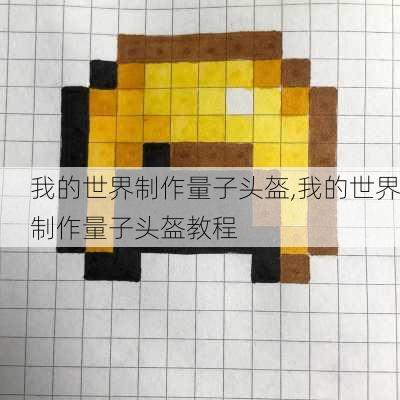 我的世界制作量子头盔,我的世界制作量子头盔教程