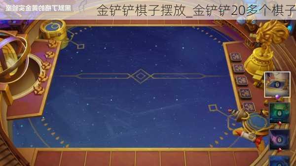 金铲铲棋子摆放_金铲铲20多个棋子