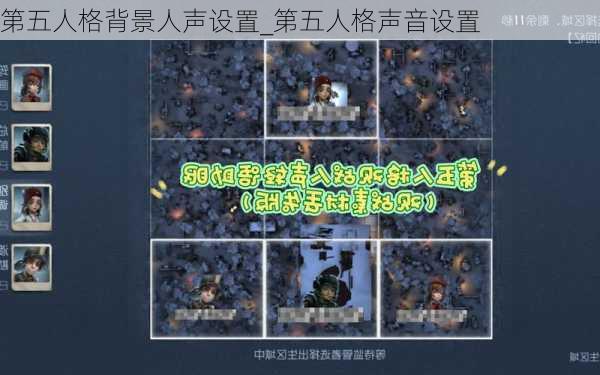 第五人格背景人声设置_第五人格声音设置