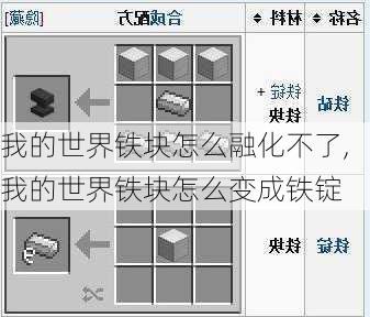 我的世界铁块怎么融化不了,我的世界铁块怎么变成铁锭