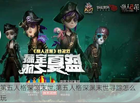 第五人格深渊末世,第五人格深渊末世寻踪怎么玩