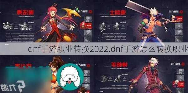 dnf手游职业转换2022,dnf手游怎么转换职业