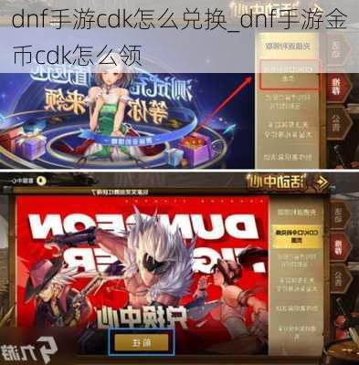 dnf手游cdk怎么兑换_dnf手游金币cdk怎么领