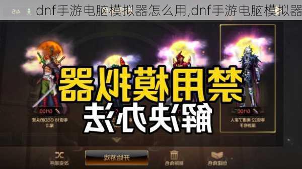 dnf手游电脑模拟器怎么用,dnf手游电脑模拟器