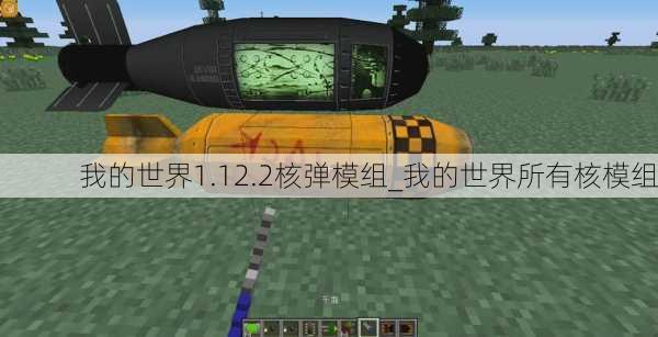 我的世界1.12.2核弹模组_我的世界所有核模组