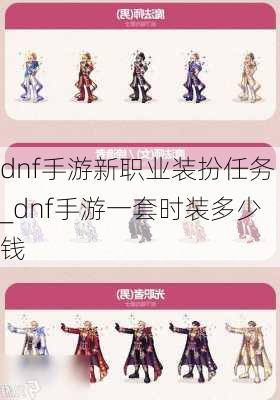 dnf手游新职业装扮任务_dnf手游一套时装多少钱