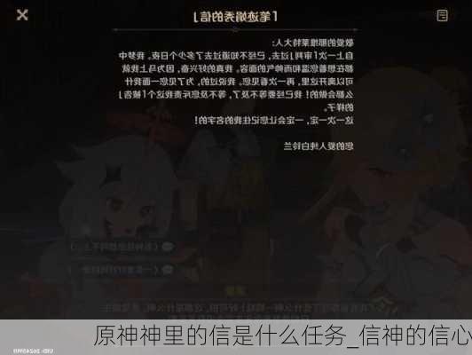 原神神里的信是什么任务_信神的信心