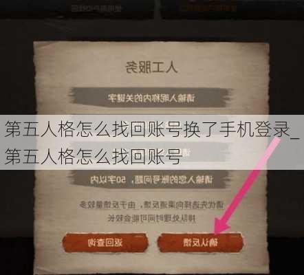 第五人格怎么找回账号换了手机登录_第五人格怎么找回账号