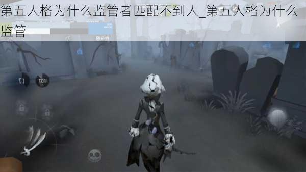 第五人格为什么监管者匹配不到人_第五人格为什么监管