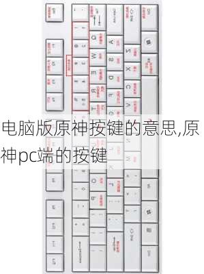 电脑版原神按键的意思,原神pc端的按键