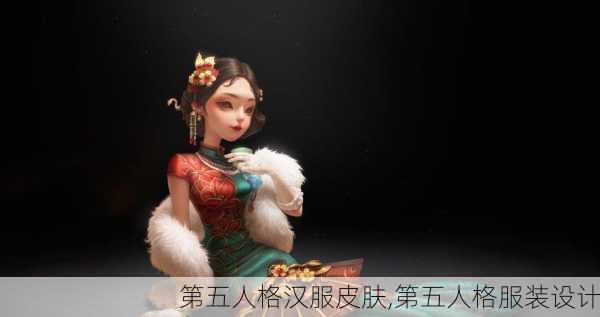 第五人格汉服皮肤,第五人格服装设计