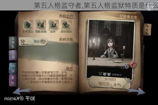 第五人格监守者,第五人格监狱特质是什么