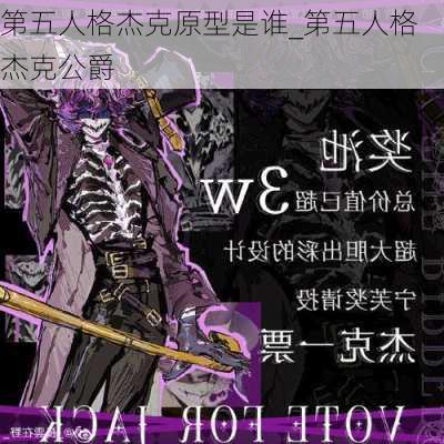 第五人格杰克原型是谁_第五人格杰克公爵