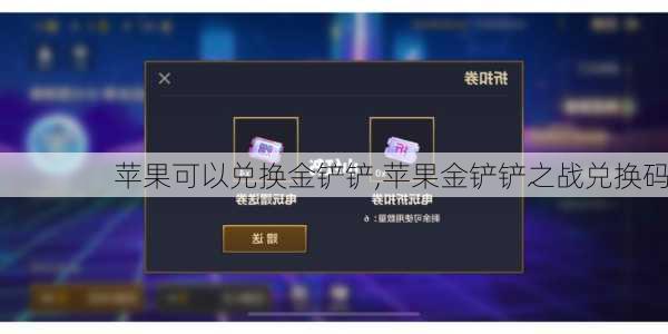 苹果可以兑换金铲铲,苹果金铲铲之战兑换码