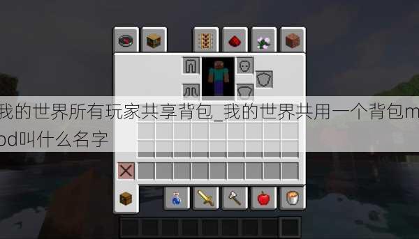 我的世界所有玩家共享背包_我的世界共用一个背包mod叫什么名字