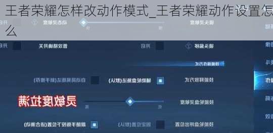 王者荣耀怎样改动作模式_王者荣耀动作设置怎么