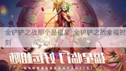 金铲铲之战那个是福星_金铲铲之战幸福时刻