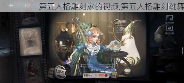 第五人格雕刻家的视频,第五人格雕刻跳舞