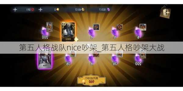 第五人格战队nice吵架_第五人格吵架大战