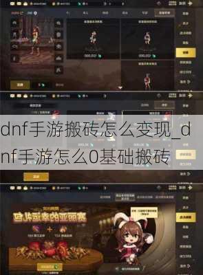 dnf手游搬砖怎么变现_dnf手游怎么0基础搬砖