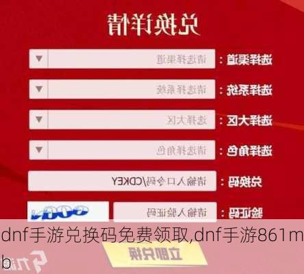 dnf手游兑换码免费领取,dnf手游861mb
