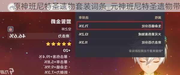 原神班尼特圣遗物套装词条_元神班尼特圣遗物带