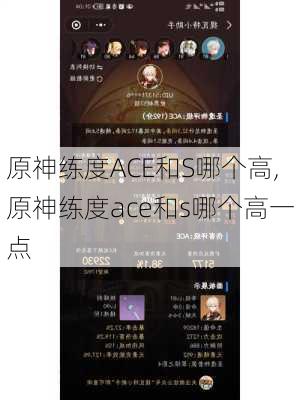 原神练度ACE和S哪个高,原神练度ace和s哪个高一点