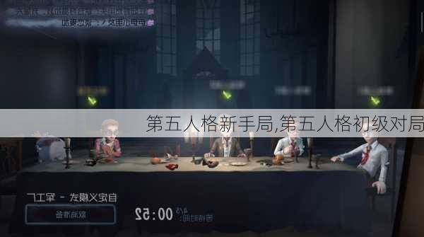 第五人格新手局,第五人格初级对局