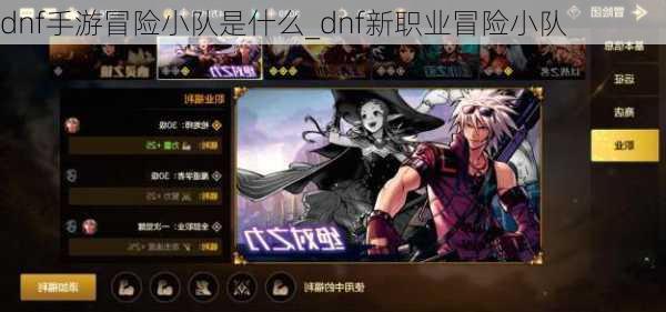 dnf手游冒险小队是什么_dnf新职业冒险小队