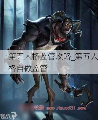 第五人格监管攻略_第五人格自做监管