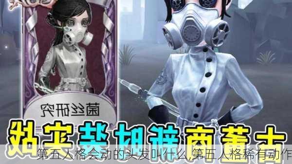 第五人格会动的头发叫什么,第五人格稀有动作