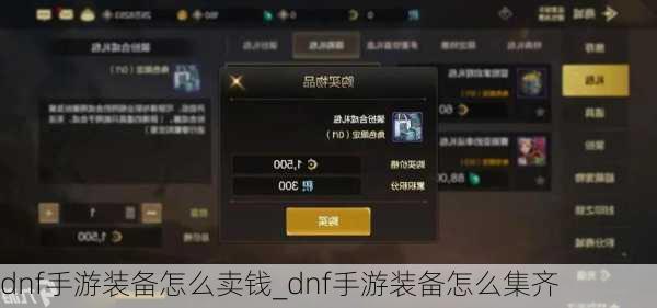 dnf手游装备怎么卖钱_dnf手游装备怎么集齐