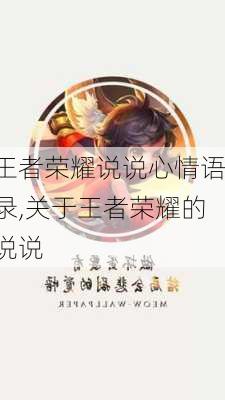 王者荣耀说说心情语录,关于王者荣耀的说说