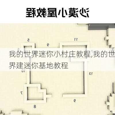 我的世界迷你小村庄教程,我的世界建迷你基地教程