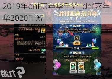 2019年dnf嘉年华手游_dnf嘉年华2020手游