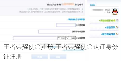 王者荣耀使命注册,王者荣耀使命认证身份证注册