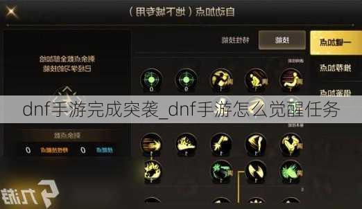 dnf手游完成突袭_dnf手游怎么觉醒任务