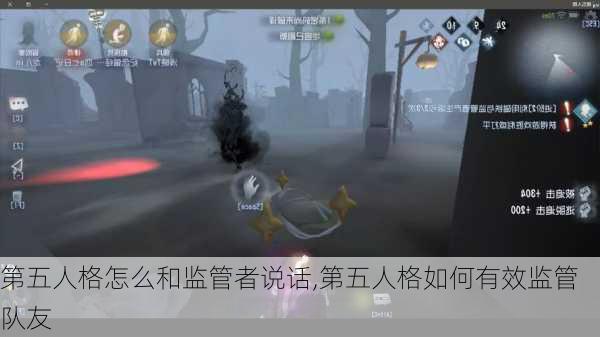 第五人格怎么和监管者说话,第五人格如何有效监管队友