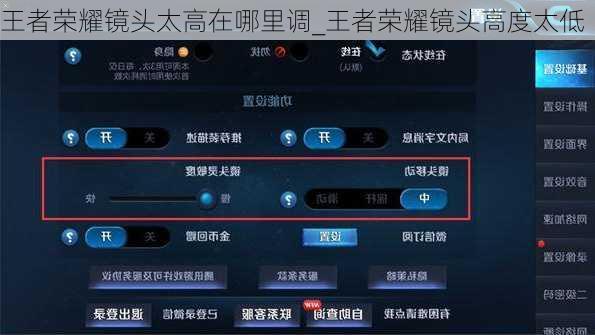 王者荣耀镜头太高在哪里调_王者荣耀镜头高度太低