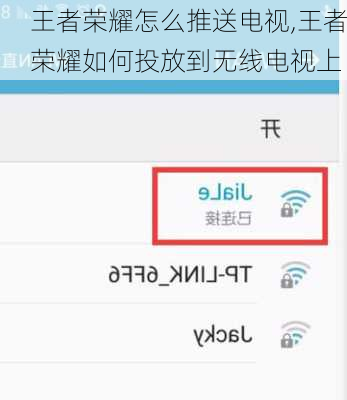 王者荣耀怎么推送电视,王者荣耀如何投放到无线电视上