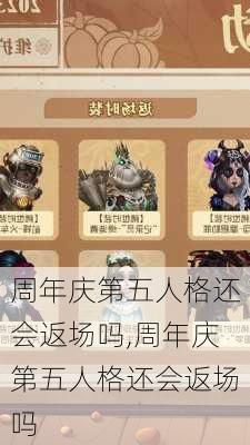 周年庆第五人格还会返场吗,周年庆第五人格还会返场吗