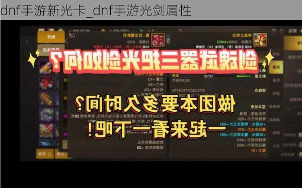 dnf手游新光卡_dnf手游光剑属性